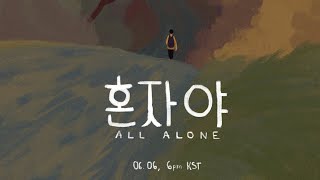 DAY6 &quot;All Alone(혼자야)&quot;- Animated music video