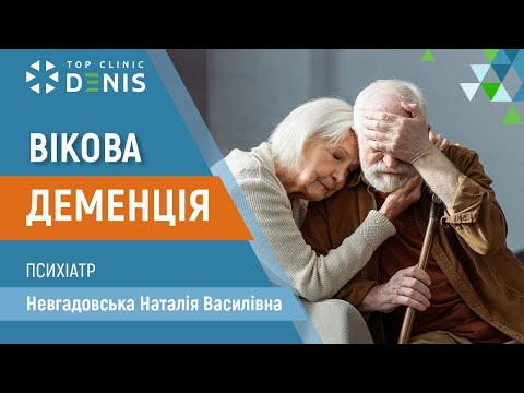Вікова деменція — психіатр Невгадовська Наталія Василівна