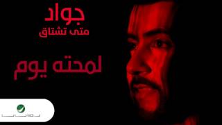 كلمات اغنية لمحتة يوم جواد العلي