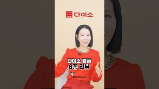 2026 다이소 앰플, 세럼 추천템 by 디렉터파이 #꿀템 #skincare