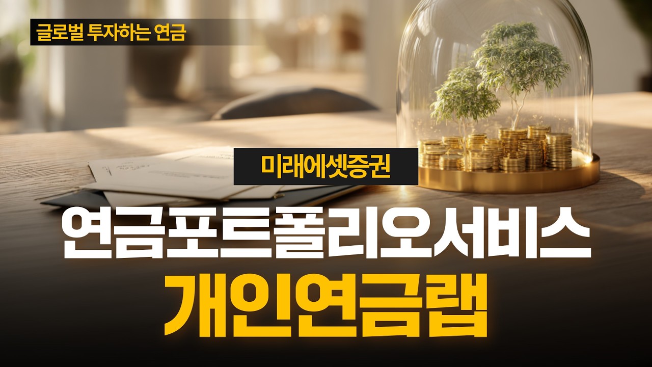 [연금 포트폴리오 서비스] 개인연금랩 서비스
