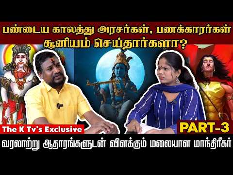 பண்டைய காலத்து அரசர்கள், பணக்காரர்கள் சூனியம் செய்தார்களா The K Tv Exclusive