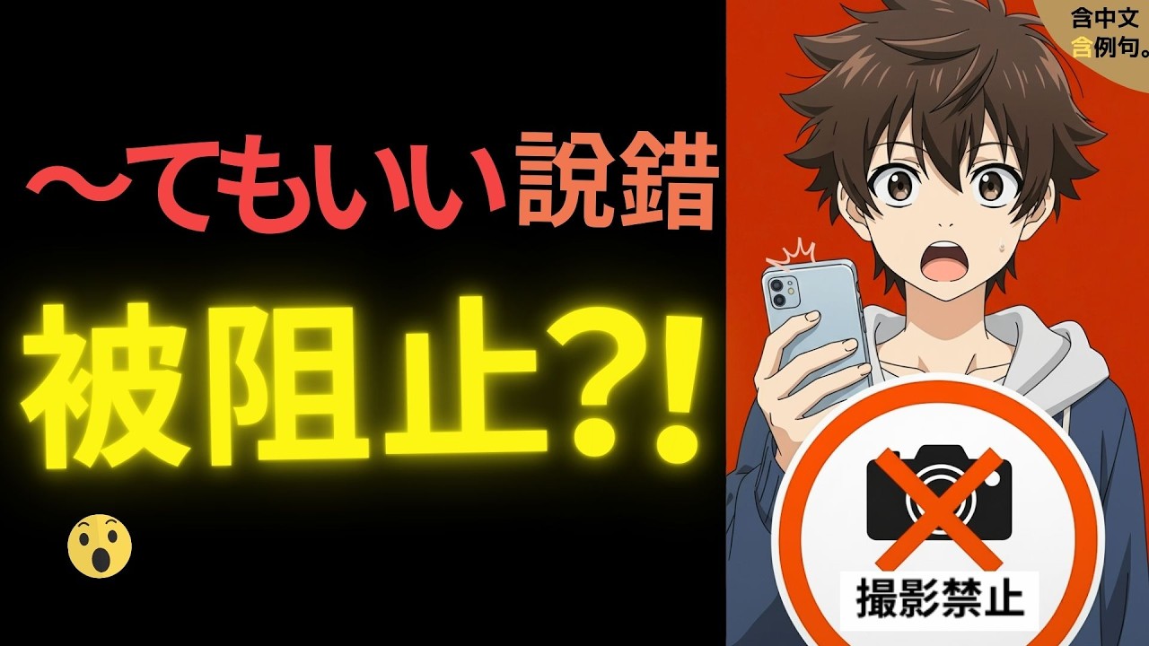 大家的日本語 第15課｜〜てもいいです怎麼用？許可・禁止一次學會【沉浸式323場景】新舊版OK📚
