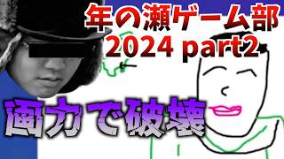 年の瀬ゲーム部2024 part2