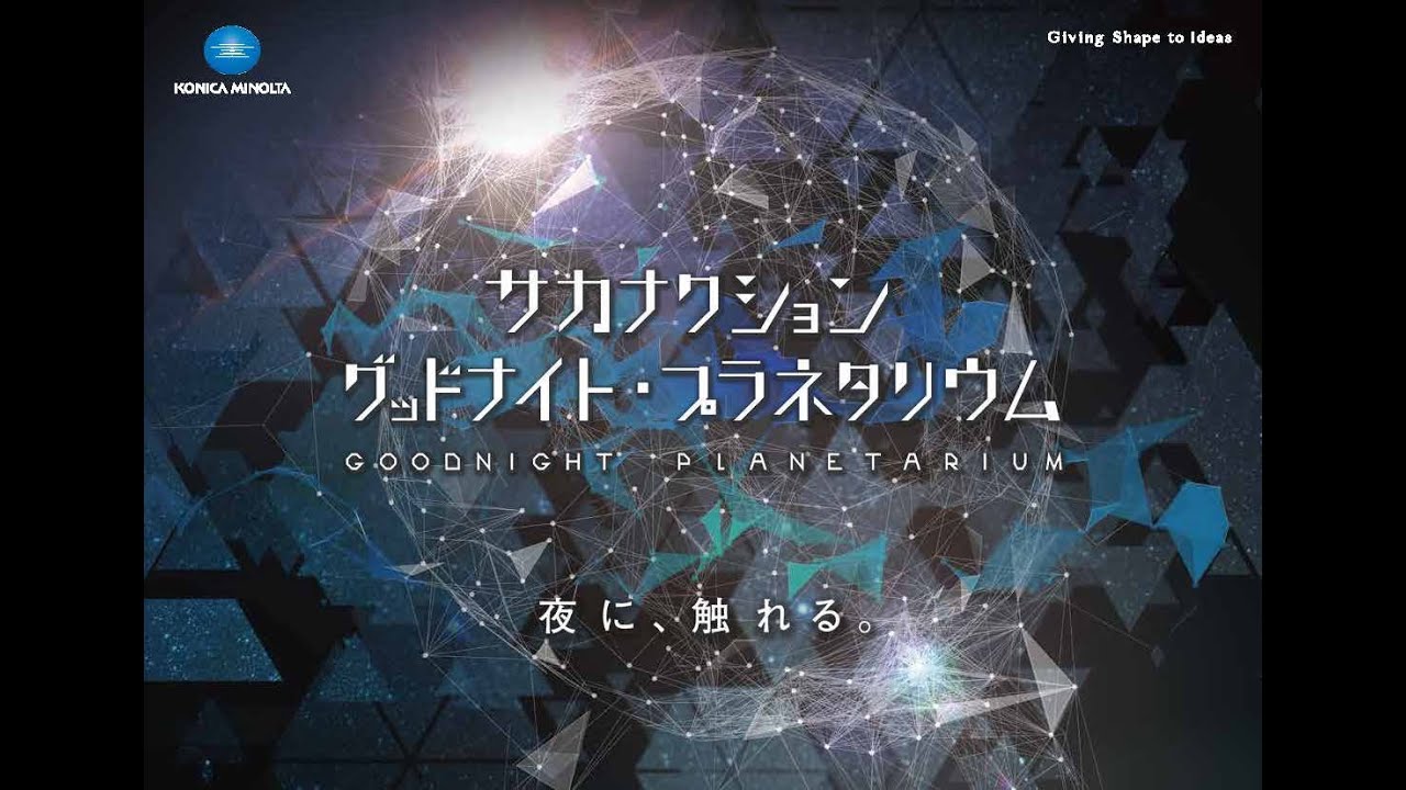 サカナクション | グッドナイト・プラネタリウム
