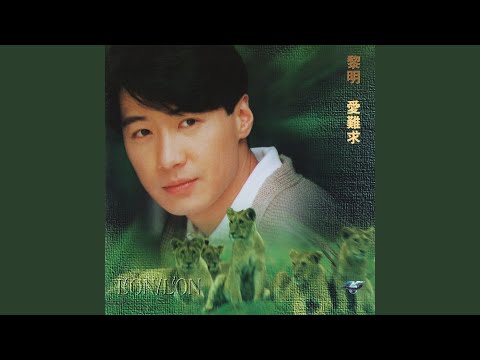 一生痴心 – Leon Lai 黎明