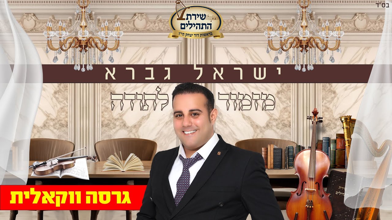 הגרסא הווקאלית | מזמור לתודה | הג'ינגל שמאחד את ילדי "שירת התהילים" | צפו