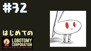 はじめてのLobotomy Corporation #32