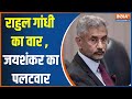 Jaishankar hits back at Rahul Gandhi in the China case