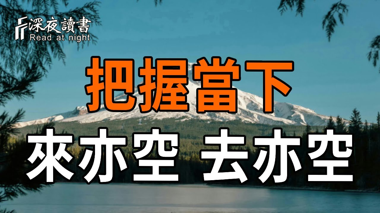 人生來也空空，去也空空，活在當下最重要【深夜讀書】#人生感悟 #正能量 #情感 #晚年幸福 #深夜讀書  #?
