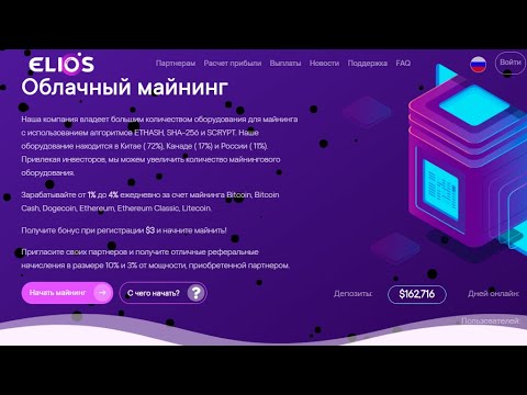 Облачный майнинг ELIOS! Получите бонус при регистрации $3 и начните майнить!