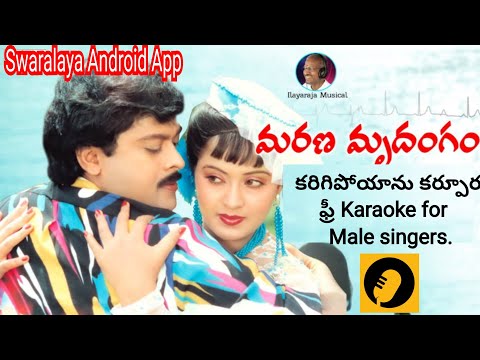 Karigipoyanu Karpura #Lyrical_Karaoke for Male Singers||Marana Mrudangam Movie|| swaralaya app |
