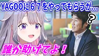 YAGOOに「67」の動きをやってもらったが、後から色々と心配になるビブー【ホロライブ切り抜き/古石ビジュー/Koseki Bijou】