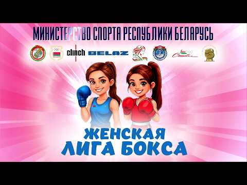 29.08.2026 Женская лига бокса
