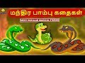 மந்திர பாம்பு கதைகள் - Magical Snakes Stories | Bedtime Stories for Kids | Tamil Fai