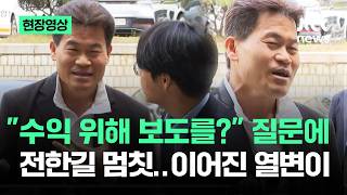 [현장영상] 수익 위해 보도를? 질문에 전한길 멈칫…이어진 열변이 / JTBC News