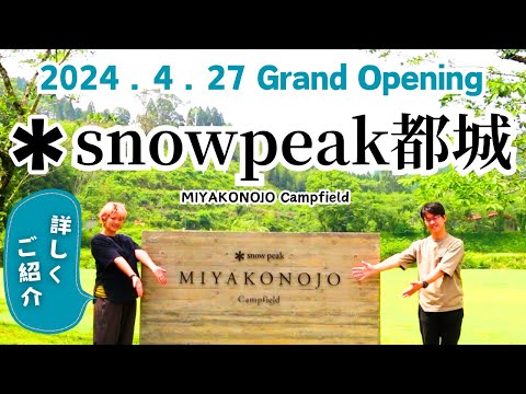 【snow peak都城】キャンプ場を詳しくご紹介 / 2024.4.27Grand Opening｜ichika