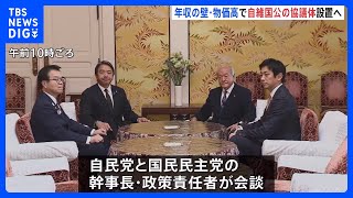 年収「103万の壁」や物価高対策で自民・維新・国民・公明の協議体設置へ　国民・榛葉幹事長｜TBS NEWS DIG
