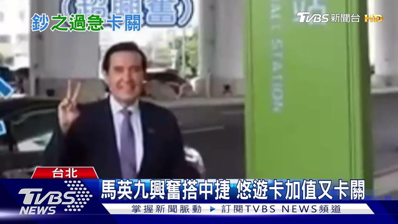 馬英九興奮搭台中捷運 竟然在悠遊卡加值卡關