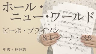 ピアノ楽譜 ホール ニュー ワールド ピーボ ブライソン レジーナ ベル 連弾譜 中級 電子楽譜カノン ピアノ楽譜 ホール ニュー ワールド ピーボ ブライソン レジーナ ベル 連弾譜 中級 電子楽譜カノン