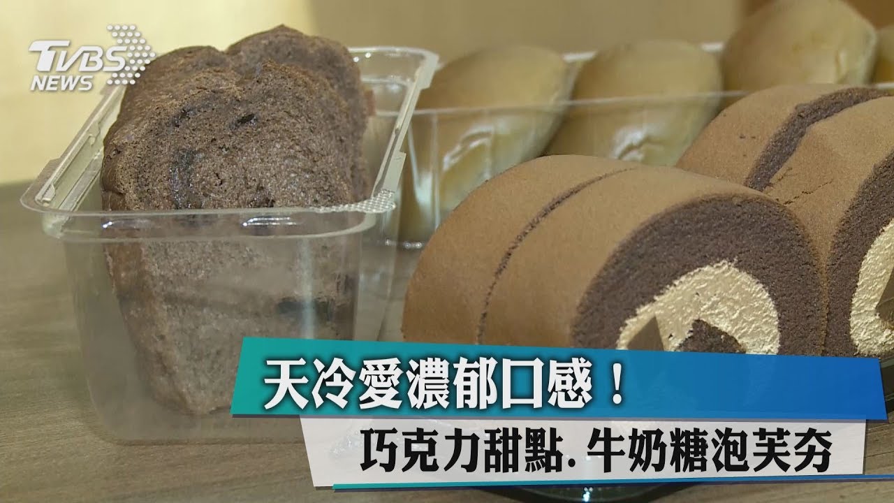天冷愛濃郁口感! 巧克力甜點、牛奶糖泡芙夯