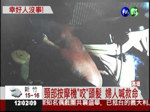 按摩機"咬"頭髮 婦人驚險脫困