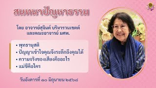 สนทนาปัญหาธรรม 10 มิ.ย. 2568