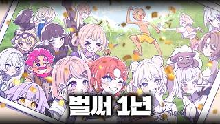 우리가 1년이나 함께할 줄이야 | 먼데이푸쉬즈 1주년 특집