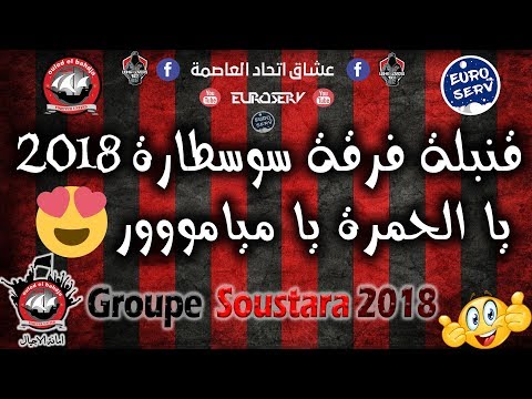 Ouled El Bahdja 2018 - Ya Lhamra Ya Mi Amor - يا الحمرة يا ميامور - Groupe Soustara USMA 2018