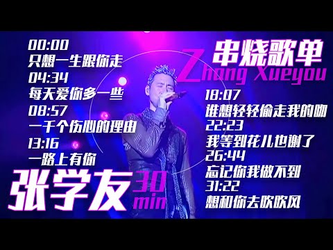 从《只想一生跟你走》开始听张学友Jacky Cheung 30分钟精选歌单 |《华语金曲串烧》中国音乐电视 Music TV