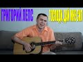 Григорий Лепс - Господи, дай мне сил (Docentoff. Вариант исполнения песни ...