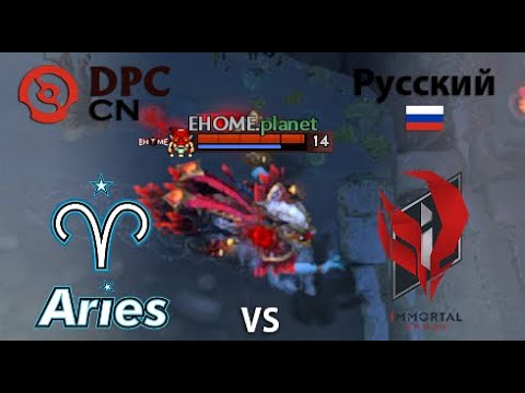 Aster.Aries vs EHOME  (game 3) BO2 | DPC CN | Summer Tour 2022