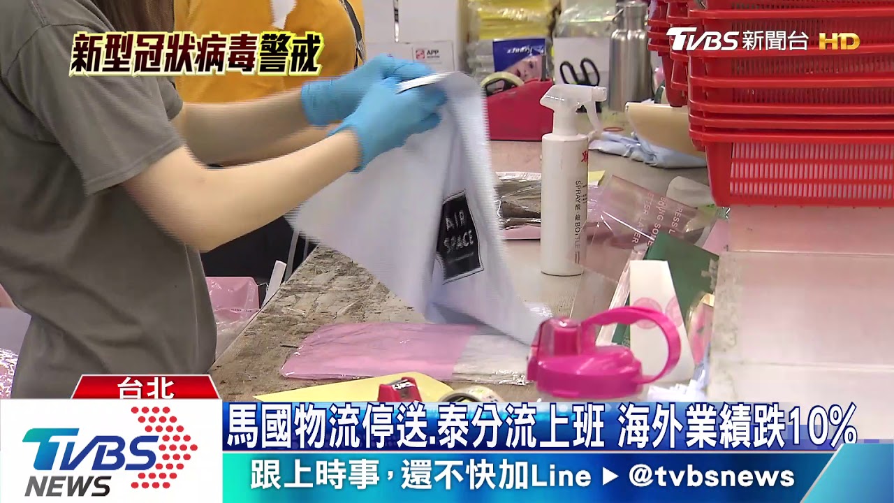 各國鎖國「貨出不去」　台網購大馬停擺掉1成