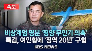 [속보] 내란특검, '일반이적' 여인형 징역 20년·김용대 징역 5년 구형/2026년 4월 10일(금)/KBS