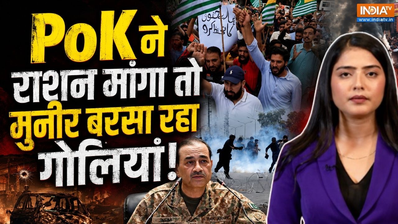 PoK Protest Updates: PoK ने आटा मांगा तो मुनीर बरसा रहा गोलियां! | Asim Munir 