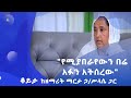 MK TV ቤተ አብርሃም |  