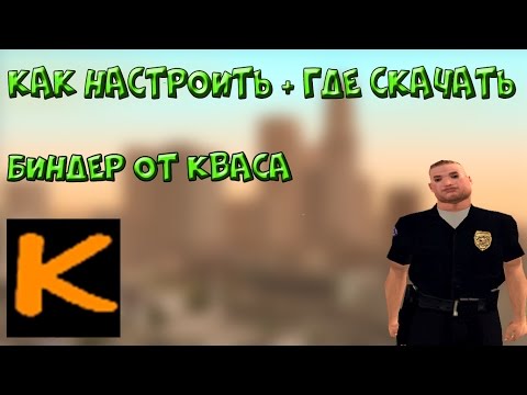 Гайд как настроить и скачать биндер от кваса