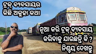 ଟ୍ରକ୍ ବ୍ୟବସାୟ କିଛି ଅକୁହା କଥା @TakluAnna