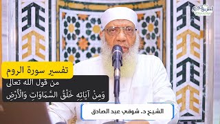 05 تفسير سورة الروم من قول الله تعالى (ومن آياته خلق السماوات والأرض) الآيات 22-27 image