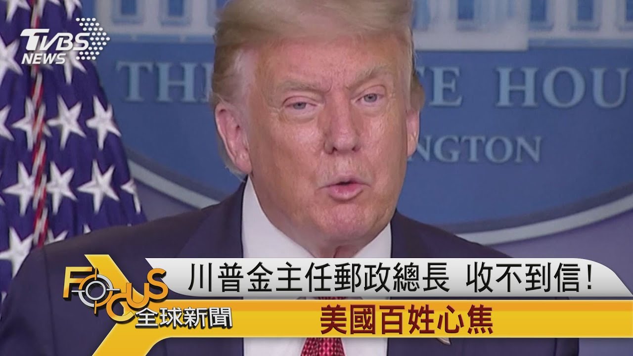 川普金主任郵政總長 收不到信!美國百姓心焦