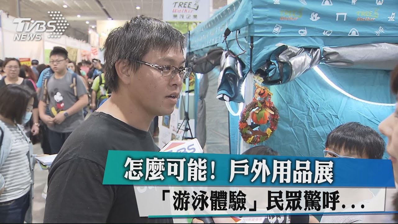 怎麼可能! 戶外用品展「游泳體驗」民眾驚呼...