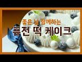 퓨전 떡 케이크