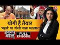 Halla Bol With Sweta Singh Full Show CM Yogi हैं तैयार चढ़ावे पर ग