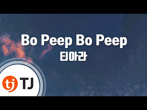 Bo Peep Bo Peep_T-ara 티아라_TJ노래방 (Karaoke/lyrics/romanization/KOREAN)