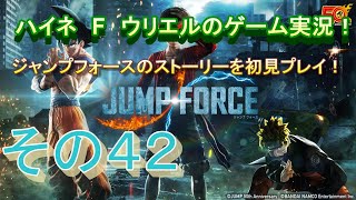 【ジャンプフォース】エンディング後のキーミッション消化！第１話！【その４２】