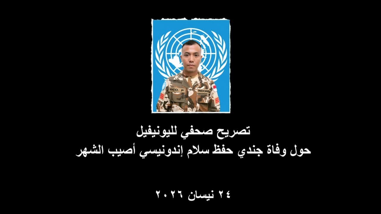 تصريح صحفي لليونيفيل حول وفاة جندي حفظ سلام إندونيسي أصيب الشهر الماضي (٢٤ نيسان ٢٠٢٦)