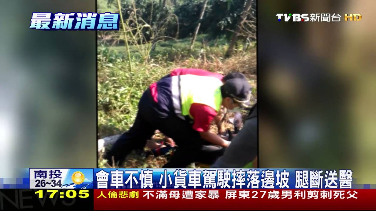 會車不慎　小貨車駕駛摔落邊坡腿斷送醫