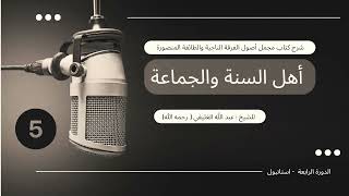 صورة شرح كتاب مجمل أصول الفرقة الناجية والطائفة المنصورة أهل السنة والجماعة 5