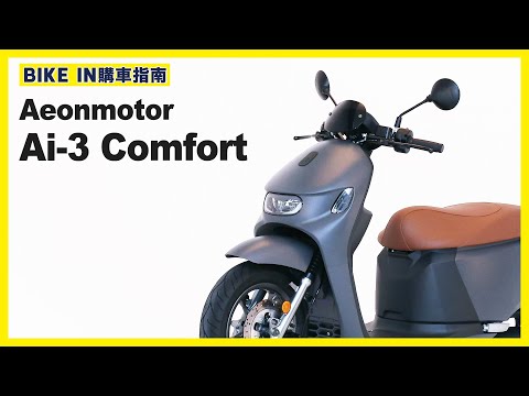 [購車指南] Aeonmotor Ai-3 Comfort / Comfort+