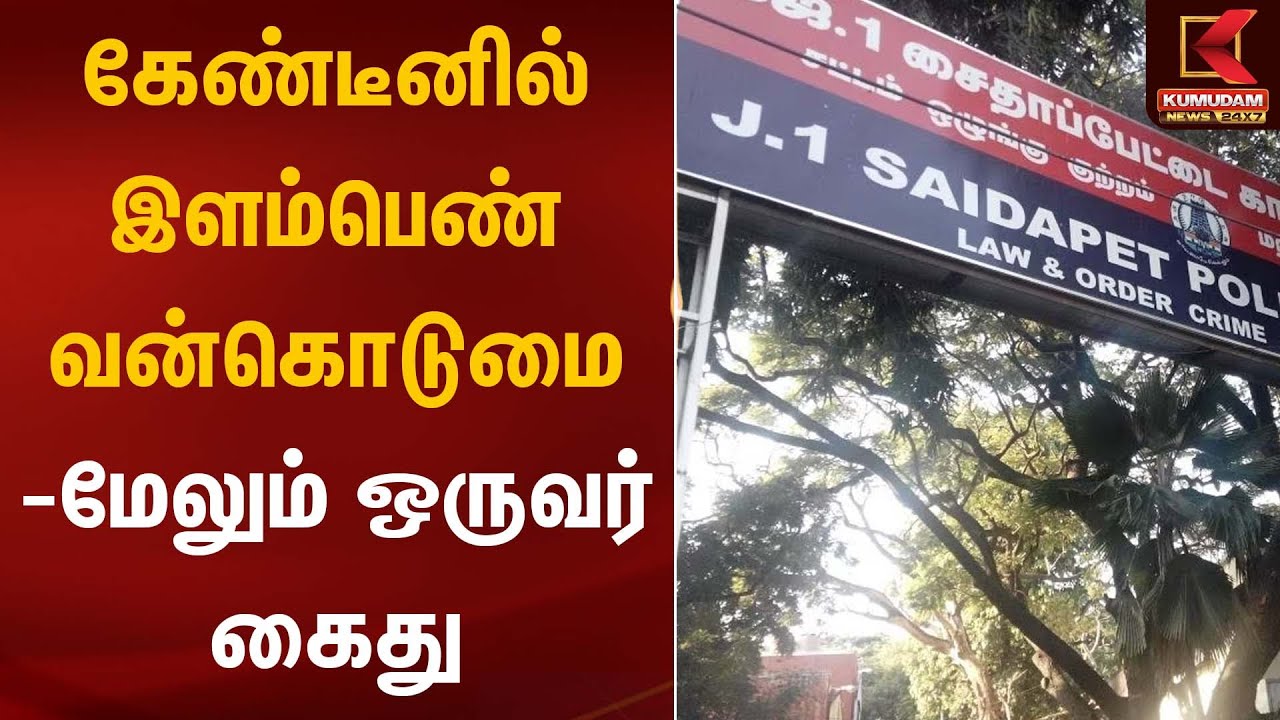 கேண்டீனில் இளம்பெண் வன்கொடுமை-மேலும் ஒருவர் கைது | Police Investigation | Kumudam News